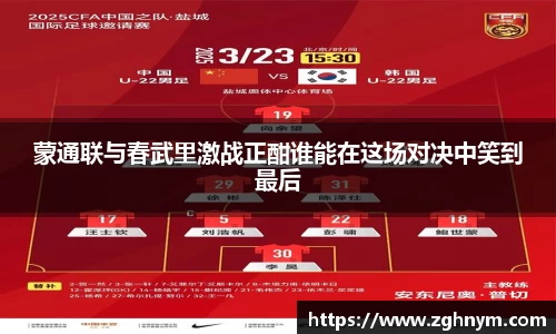 蒙通联与春武里激战正酣谁能在这场对决中笑到最后