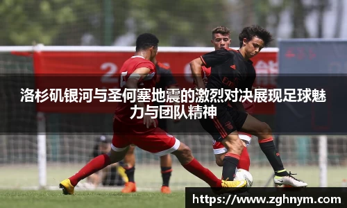 洛杉矶银河与圣何塞地震的激烈对决展现足球魅力与团队精神