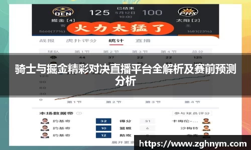 骑士与掘金精彩对决直播平台全解析及赛前预测分析