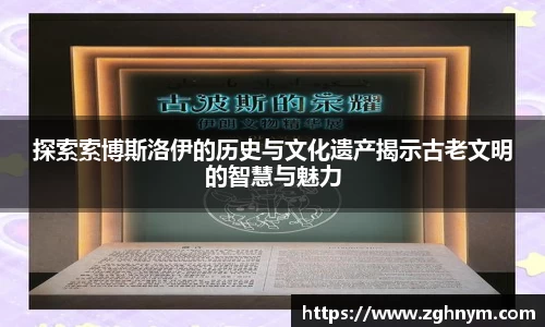 探索索博斯洛伊的历史与文化遗产揭示古老文明的智慧与魅力
