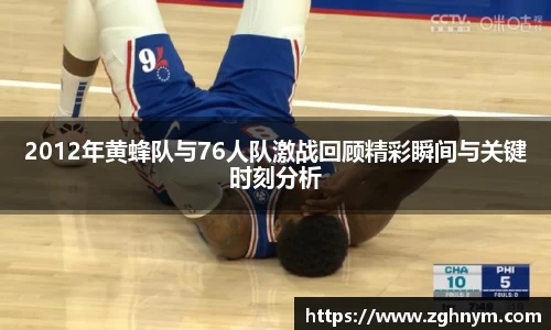 2012年黄蜂队与76人队激战回顾精彩瞬间与关键时刻分析