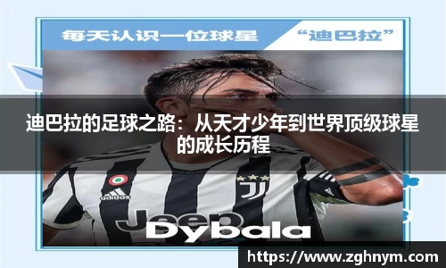 迪巴拉的足球之路：从天才少年到世界顶级球星的成长历程