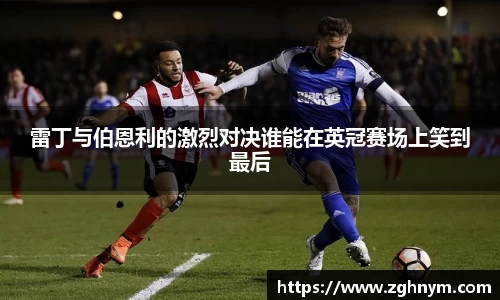 雷丁与伯恩利的激烈对决谁能在英冠赛场上笑到最后