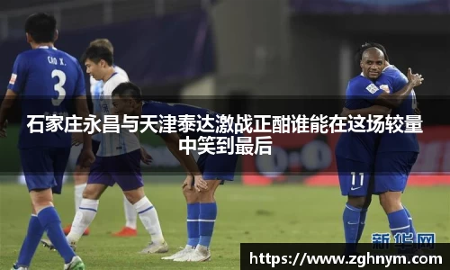 石家庄永昌与天津泰达激战正酣谁能在这场较量中笑到最后