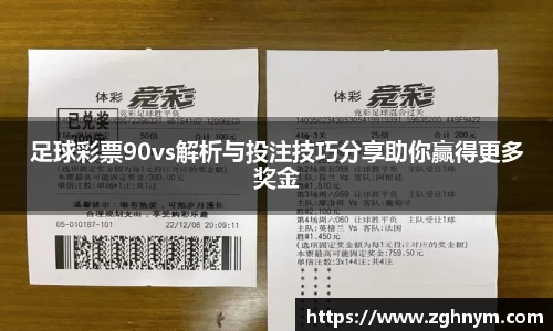 足球彩票90vs解析与投注技巧分享助你赢得更多奖金