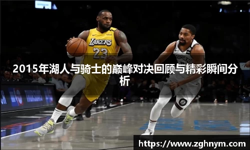 2015年湖人与骑士的巅峰对决回顾与精彩瞬间分析