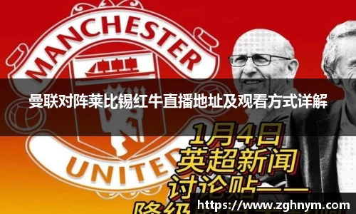 曼联对阵莱比锡红牛直播地址及观看方式详解