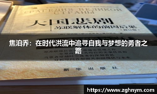 焦泊乔：在时代洪流中追寻自我与梦想的勇者之路