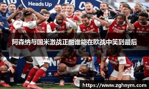 阿森纳与国米激战正酣谁能在欧战中笑到最后