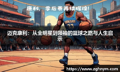 迈克康利：从全明星到领袖的篮球之路与人生启示
