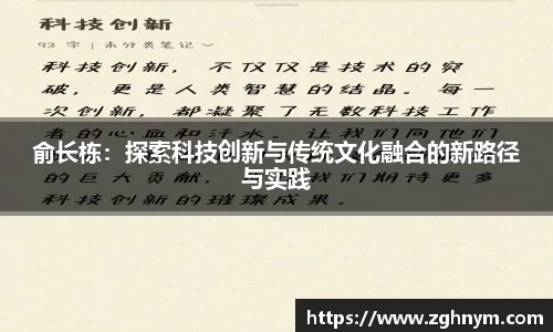 俞长栋：探索科技创新与传统文化融合的新路径与实践