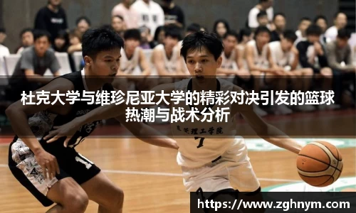 杜克大学与维珍尼亚大学的精彩对决引发的篮球热潮与战术分析