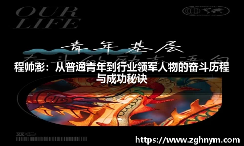 程帅澎：从普通青年到行业领军人物的奋斗历程与成功秘诀
