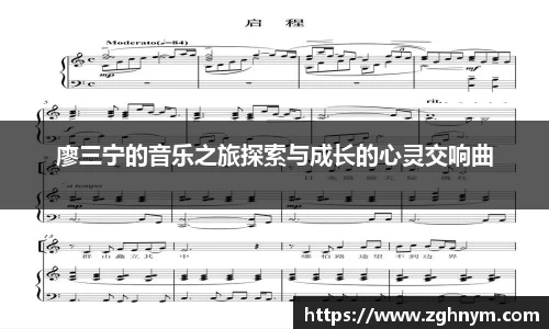 廖三宁的音乐之旅探索与成长的心灵交响曲