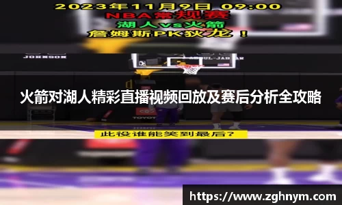 火箭对湖人精彩直播视频回放及赛后分析全攻略