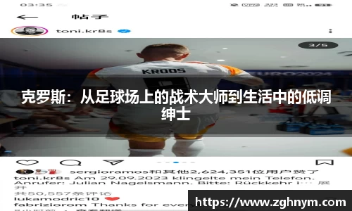克罗斯：从足球场上的战术大师到生活中的低调绅士