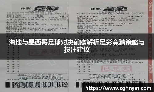 海地与墨西哥足球对决前瞻解析足彩竞猜策略与投注建议