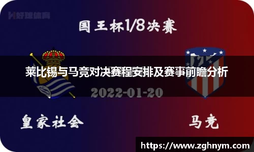 莱比锡与马竞对决赛程安排及赛事前瞻分析