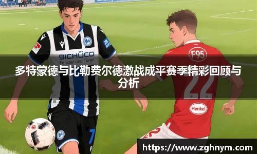 多特蒙德与比勒费尔德激战成平赛季精彩回顾与分析