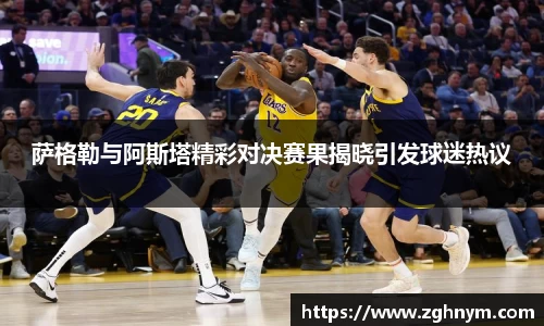 萨格勒与阿斯塔精彩对决赛果揭晓引发球迷热议