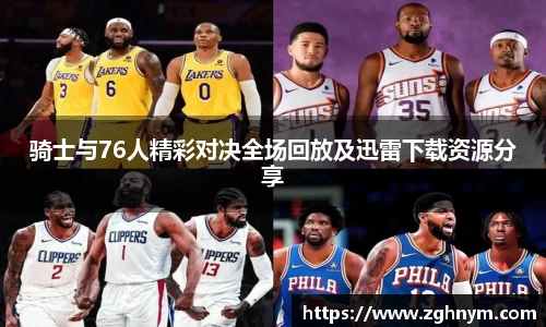 骑士与76人精彩对决全场回放及迅雷下载资源分享