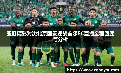 悟空体育亚冠精彩对决北京国安迎战首尔FC直播全程回顾与分析