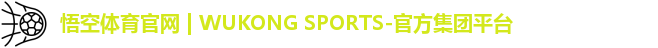 悟空体育