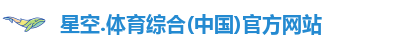 星空综合(中国)官方网站